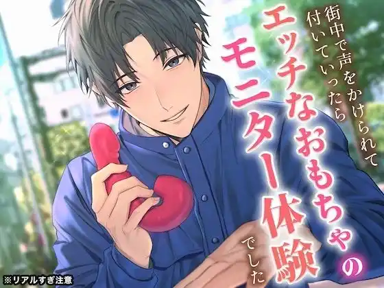 【※リアルすぎ注意】街中で声をかけられて付いていったら、エッチなおもちゃのモニター体験でした【KU100】(d_457962)