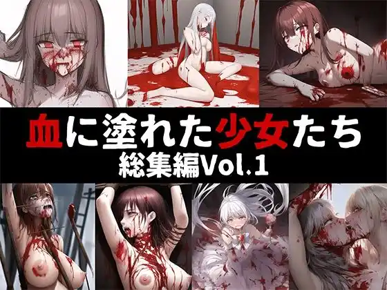 血に塗れた少女たち 総集編Vol.1(d_458104)