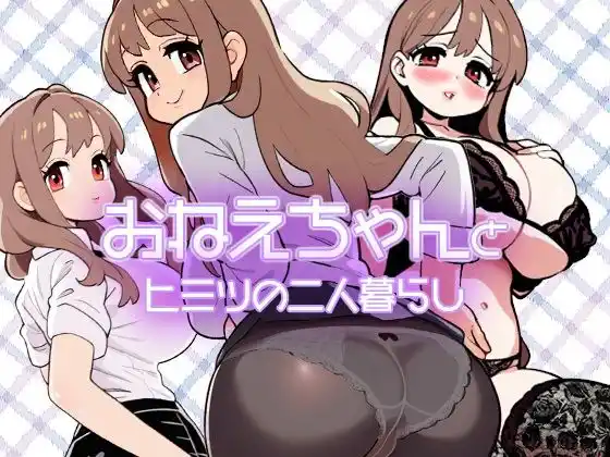 おねえちゃんとヒミツの二人暮らし(d_458265)