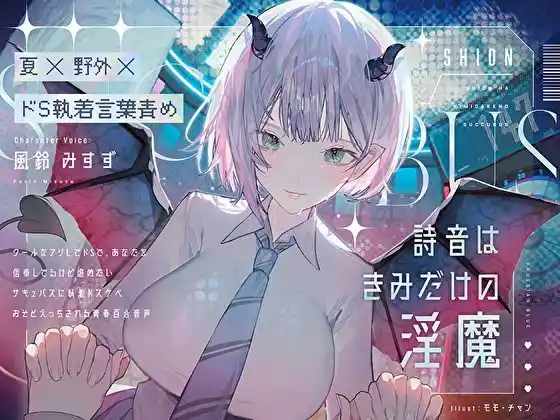 【夏×野外×ドS執着言葉責め】詩音はきみだけの淫魔〜クールなフリしてドSで独占欲強くて嫉妬深い初恋こじらせサキュバスに執着ドスケベおそとえっちされる青春百合音声〜(d_458390)