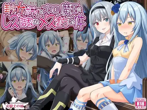美少女ボディでゴスロリ魔王にレズ調教されメス堕ちした件(d_458749)