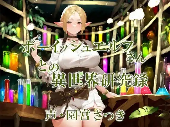 ボーイッシュエルフさんとの異世界研究録(d_458759)