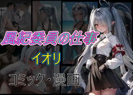 風紀委員の仕事 イオリ(d_458861)