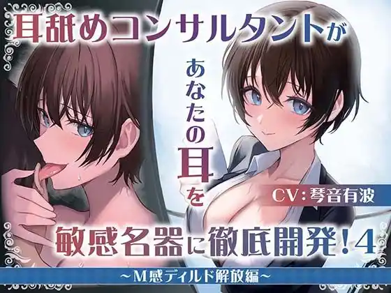【耳舐め慣れしている人に聴いて欲しい】耳舐めコンサルタントがあなたの耳を敏感名器に徹底開発！4〜M感ディルド解放編〜(d_459256)