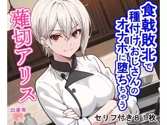 食戟敗北で種付けおじさんのオナホに堕ちちゃう薙切ア〇ス(d_459957)