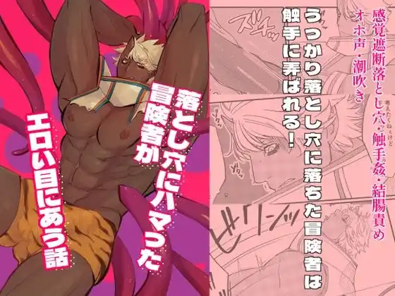 落とし穴にハマった冒険者がエロい目にあう話(d_460035)