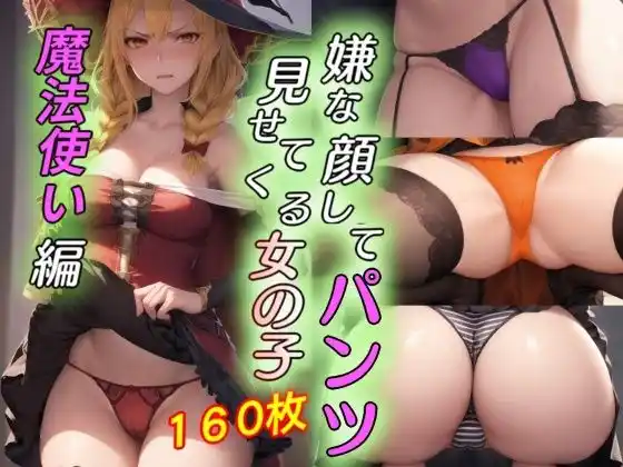 嫌な顔してパンツ見せてくる女の子〜魔法使い編〜(d_460214)