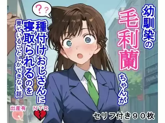 幼馴染の毛〇蘭ちゃんが種付けおじさんに寝取られるのを見ていることしかできない話(d_460319)