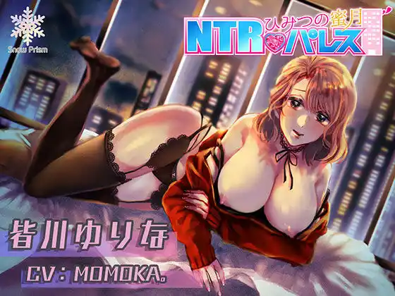 【KU100】NTRパレス ゆりな【耳舐め×ささやき×NTR】(d_460853)