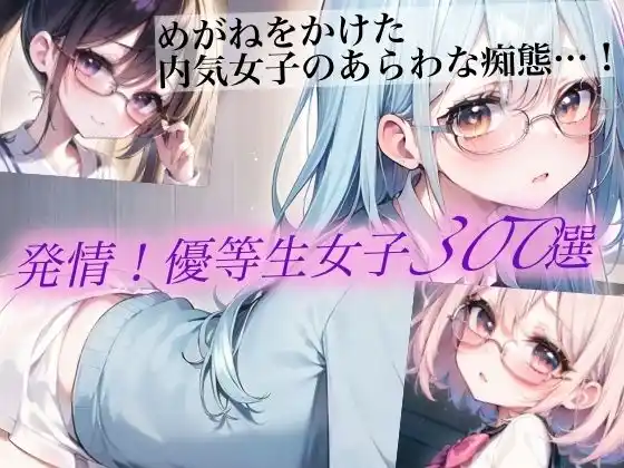 発情！優等生眼鏡女子300選 Part5(d_461770)