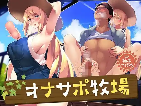 オナサポ牧場(d_462220)