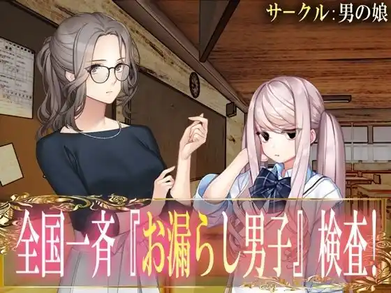 全国一斉『お漏らし男子』検査！(d_462352)