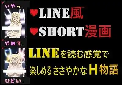 LINE風ショート漫画:ラインを読む感覚で眺める縦長のささやかなH物語（男なし）(d_463002)