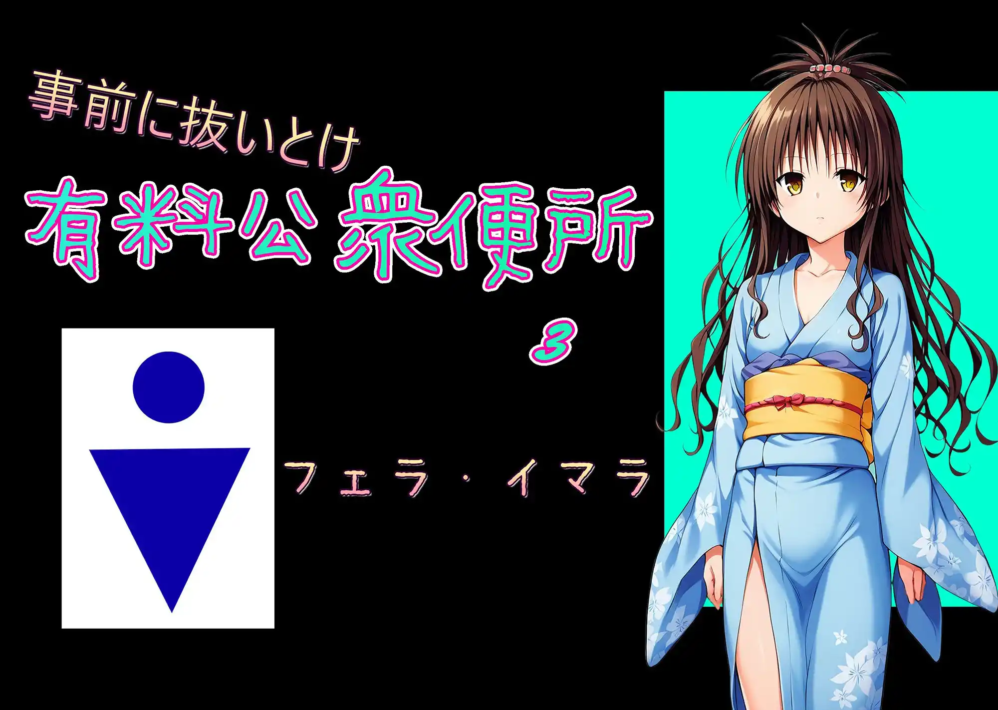 有料公衆便所 （3） (d_463194) - d_463194jp-001