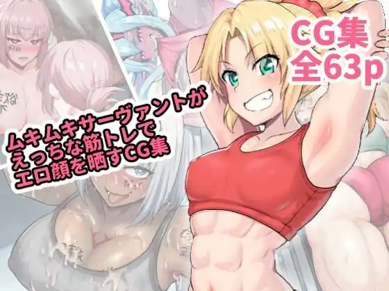 ムキムキなサーヴァントがえっちな筋トレでエロ顔を晒すCG集(d_463205)