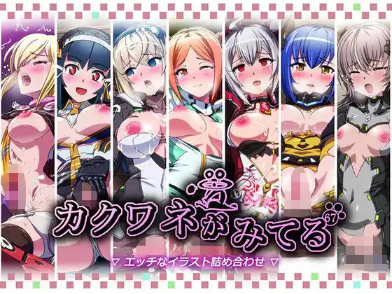 カクワネがみてるvol，67(d_463336)