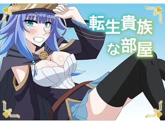 転生貴族な部屋(d_463629)