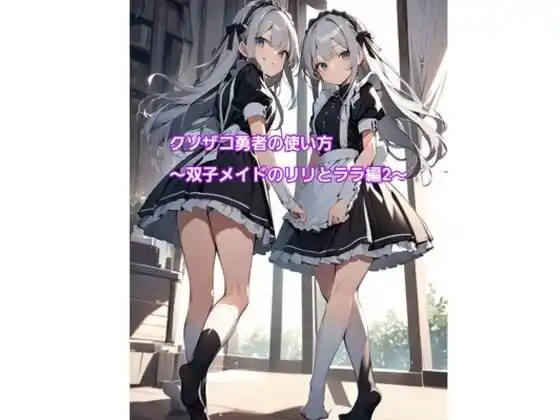 クソザコ勇者の使い方〜双子メイドのリリとララ編2〜(d_463679)
