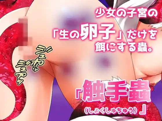 【Android版】異種姦｜触手蟲のエサ係にされた少女〜オナニー用ミニゲーム (d_463747) - d_463747jp-002