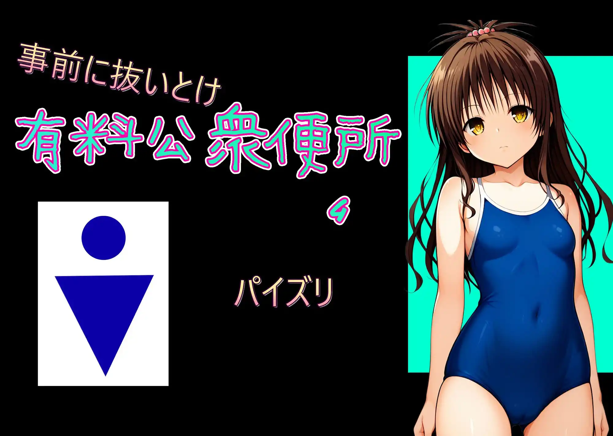 有料公衆便所 （4） (d_463942) - d_463942jp-001
