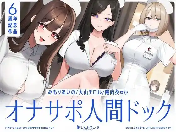 【5時間半↑オナサポ×7】オナサポ人間ドック【6周年記念】(d_463978)