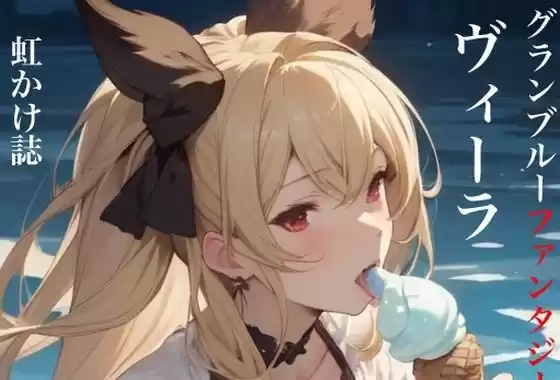 虹かけ誌 グランブルーファンタジー イラスト集2 ヴィーラ お姉様には見せないで(d_464166)