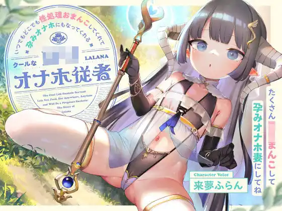 いつでもどこでも性処理おまんこしてくれて、‘孕みオナホ’にもなってくれるクールなロリオナホ従者【バイノーラル】〜たくさんロリまんこして‘孕みオナホ妻’にしてね〜(d_464190)