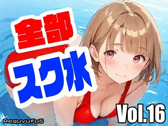 全部スク水 reguyufu5 v16(d_464536)