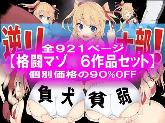 格闘マゾ 6作品セット！(d_464630)