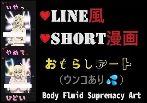 LINE風ショート漫画:恥辱！また、お漏らし晒しちゃったわ、それもウンコまで・・・（男なし）(d_464903)