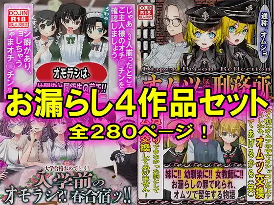 お漏らし4作品セット(d_465075)