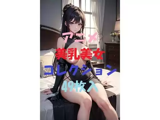 アニメ美乳美女コレクション第11弾(d_465124)