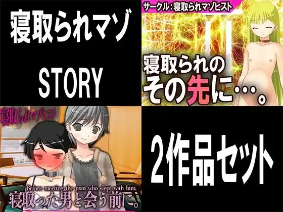 寝取られマゾSTORY 2作品セット(d_465125)