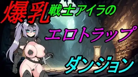 爆乳戦士アイラのエロトラップダンジョン(d_465173)