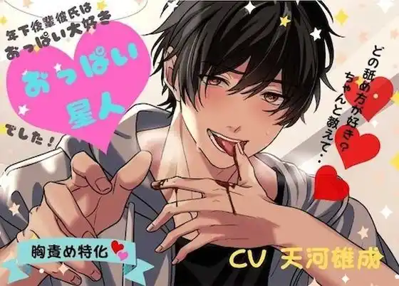 年下後輩彼氏はおっぱい大好きおっぱい星人でした(d_465478)