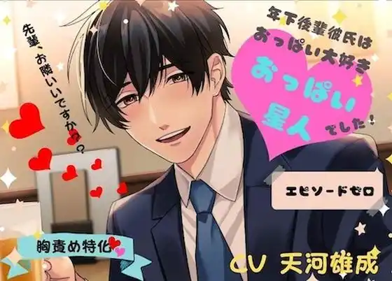 年下後輩彼氏はおっぱい大好きおっぱい星人でした エピソードゼロ(d_465488)