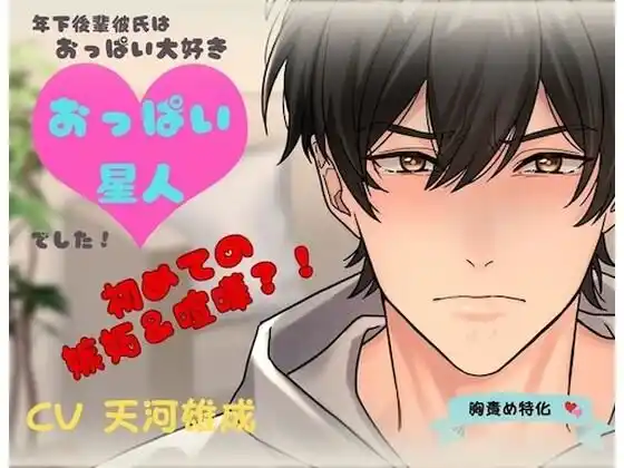 年下後輩彼氏はおっぱい大好きおっぱい星人でした！初めての嫉妬＆喧嘩？！(d_465504)