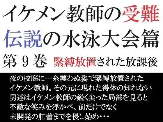 イケメン教師の受難 伝説の水泳大会篇 第9巻 緊縛放置された放課後(d_465645)