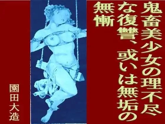 鬼畜美少女の理不尽な復讐、或いは無垢の無慚(d_465766)
