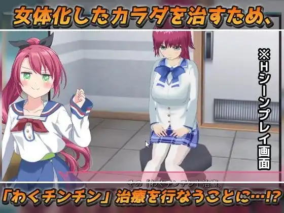 女体化ビッチ〜「女体化ウィルス」を治す「わくチンチン」治療〜Hシーン動画ゲーム (d_465840) - d_465840jp-002