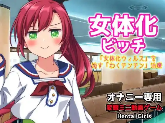 女体化ビッチ〜「女体化ウィルス」を治す「わくチンチン」治療〜Hシーン動画ゲーム(d_465840)