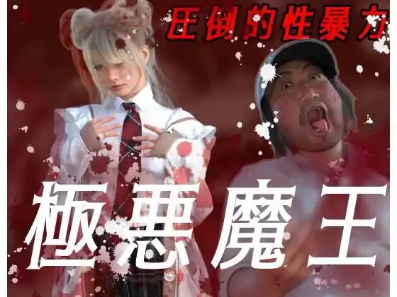 圧倒的暴力 極悪魔王(d_466192)