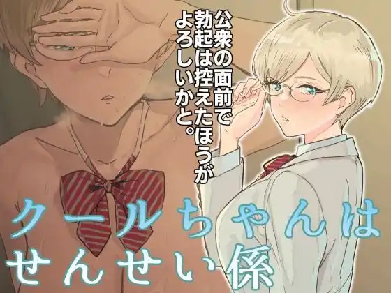 クールちゃんはせんせい係(d_466833)