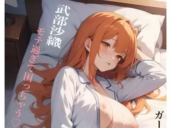 虹かけ誌 ガールズ＆パンツァー イラスト集15 武部沙織 モテ過ぎて困っちゃう？(d_466907)