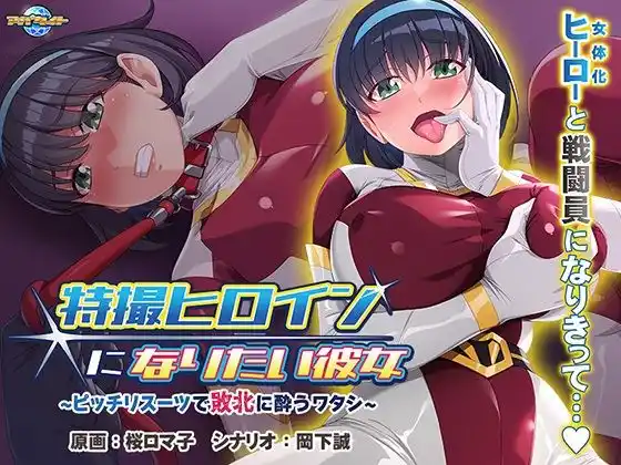 特撮ヒロインになりたい彼女〜ピッチリスーツで敗北に酔うワタシ〜(d_466988)