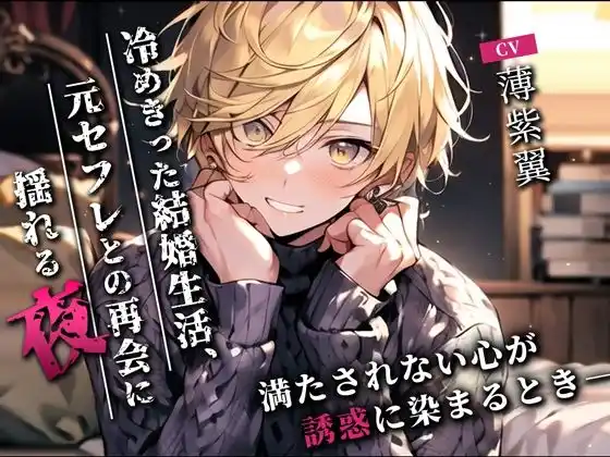 冷めきった結婚生活、元セフレとの再会に揺れる夜〜満たされない心が誘惑に染まるとき〜(d_467189)