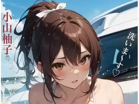虹かけ誌 ガールズ＆パンツァー イラスト集16 小山柚子 洗いま〜す？(d_467275)