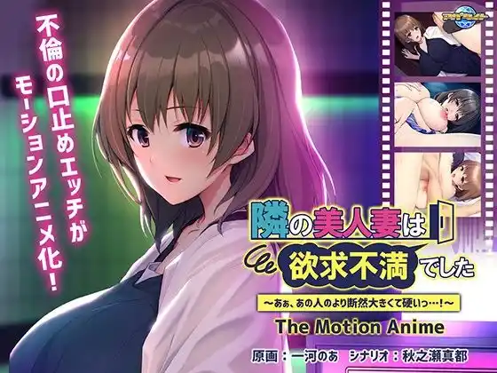 隣の美人妻は欲求不満でした 〜あぁ、あの人のより断然大きくて硬いっ…！〜 The Motion Anime(d_467415)