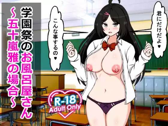 学園祭のお風呂屋さん〜五十嵐雅の場合〜(d_467817)