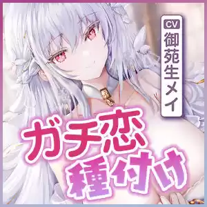 聖女性欲解放 〜僕にだけ発情するから性処理を担当していたら、ガチ恋して種付け完了するまで離してくれない！？〜 (d_468013) - d_468013jp-006